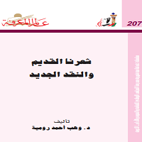 شعرنا القديم والنقد الجديد